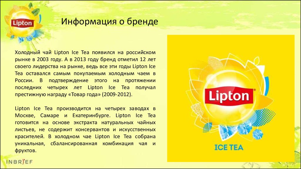 Рецепт домашнего липтона. Чай зеленый Липтон производитель в России. Холодный чай Липтон 2003. Напиток Липтон Ice Tea. Чай Липтон презентация.
