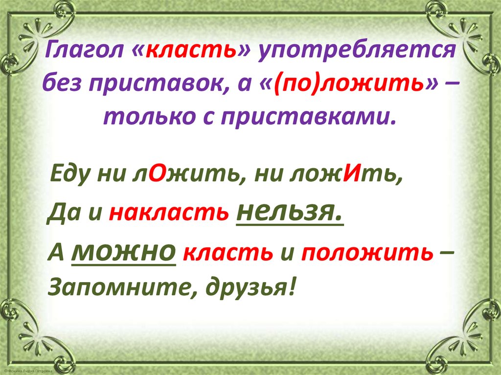 Как правильно положить или покласть салат