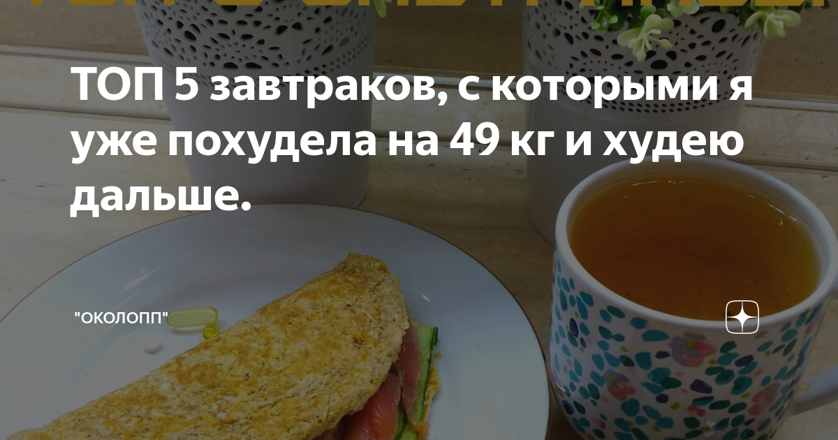 Около рецепты от анны. Топ 5 завтраков. Около ПП С Аней рецепты каталог. Дзен около ПП рецепты. Около ПП С Аней.