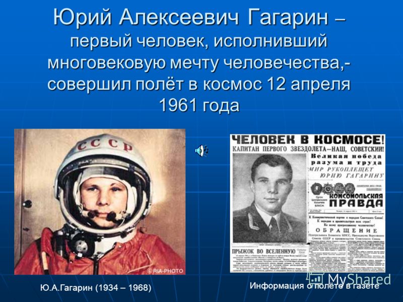 В каком году человек впервые полетел. Юрия Гагарина в космос в 1961 году.