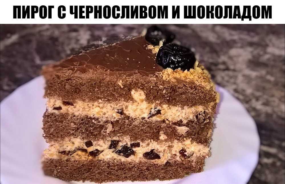 Сметанный торт с черносливом