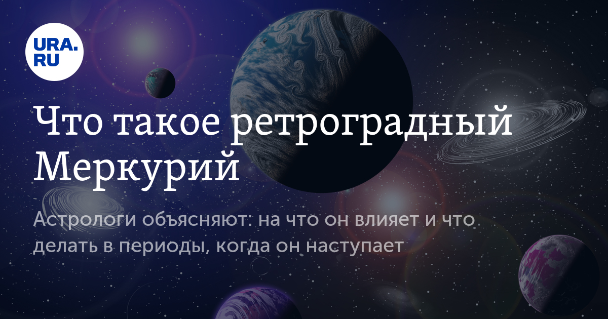 Ретроградный меркурий закончился картинки